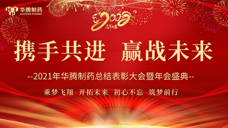 【攜手共進(jìn)，贏戰(zhàn)未來(lái)】湖南華騰制藥2021年度總結(jié)表彰大會(huì)圓滿舉行！