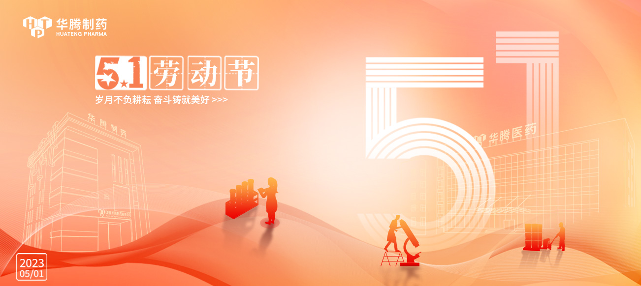 五一勞動節(jié) | 華騰制藥向勞動者致敬！